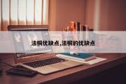 法桐优缺点,法桐的优缺点