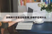 法桐简介百度百科百度,法桐学名叫什么