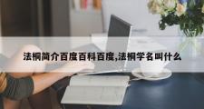 法桐简介百度百科百度,法桐学名叫什么