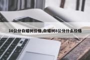 10公分白蜡树价格,白蜡树8公分什么价格