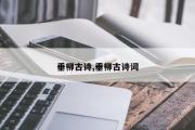 垂柳古诗,垂柳古诗词