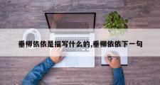 垂柳依依是描写什么的,垂柳依依下一句