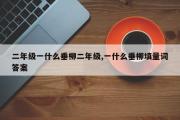 二年级一什么垂柳二年级,一什么垂柳填量词答案