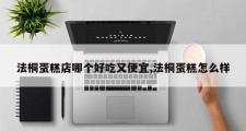 法桐蛋糕店哪个好吃又便宜,法桐蛋糕怎么样