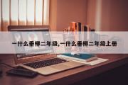 一什么垂柳二年级,一什么垂柳二年级上册