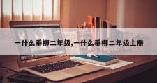 一什么垂柳二年级,一什么垂柳二年级上册