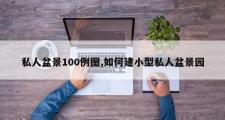 私人盆景100例图,如何建小型私人盆景园