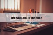 白蜡木好吗贵吗,白蜡木的缺点