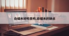 白蜡木好吗贵吗,白蜡木的缺点