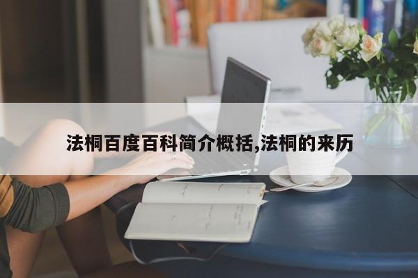 法桐百度百科简介概括,法桐的来历